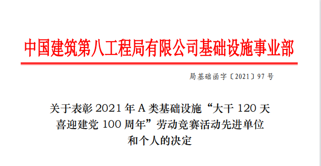 喜報(bào)！廣西正路榮獲中建八局“大干120天喜迎建黨100周年”勞動(dòng)競賽“優(yōu)秀班組”表彰！